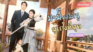 สาวทายาทศิลปะการต่อสู้ถูกหักหลัง!? จนกลายเป็น ‘คนโง่’ แต่แผนลับสุดปังของสามีช่วยฟื้นคืนสำนักไว้ได้!