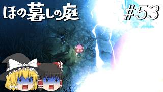 【ほの暮しの庭】夜遊び#53【ゆっくり実況プレイ】