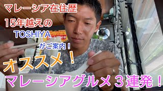 【グルメツアー】マレーシアのオススメを食べる！中華編！This is my favourite Malaysian local food！