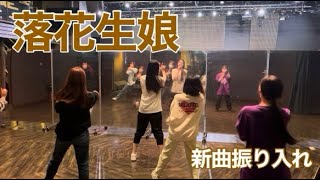 【密着】落花生娘新曲振り入れ #スリジエ #アイドル #落花生娘 #新曲