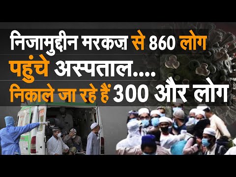 Delhi के Nizammudin Markaz से 860 लोग पहुंचे Quarantine। निकाले जा रहे हैं 300 और जमाती