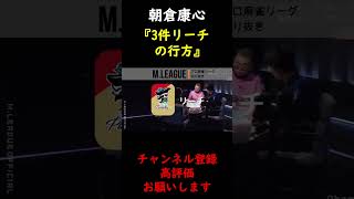 【M.LEAGUE】朝倉康心 3件リーチの行方【切り抜き】 #Shorts