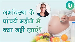 Pregnancy के 5 महीनों में क्या खाना चाहिए और क्या नहीं खाएं? - 5 month pregnancy diet chart in Hindi