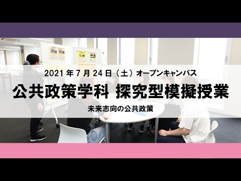 【2021年】探究型模擬授業 公共政策学科 2021年7月24日（土）オープンキャンパス