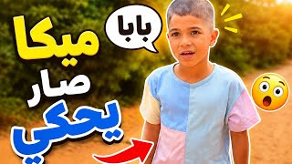 ابراهيم وميكاـ ميكا صار يحكي