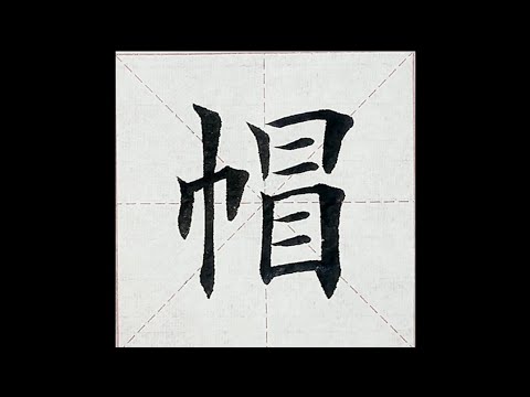 chinesisches Schriftzeichen：184.帽