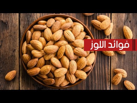 من الجمال إلى التغذية .. فوائد لا تحصى يقدمها لنا اللوز