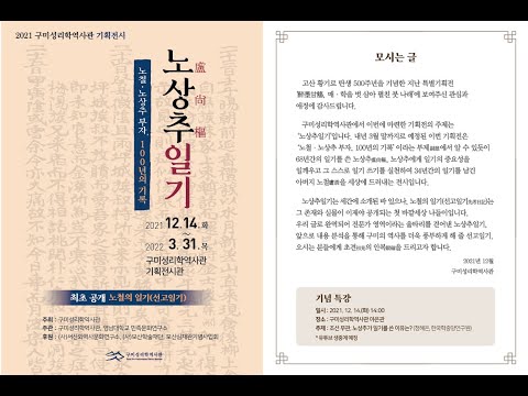 구미성리학역사관 기획전시 「노상추일기」 개최 기념 특강