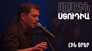 Առաջին ստուդիա․ Արսեն Սաֆարյան․ Հին օրեր
