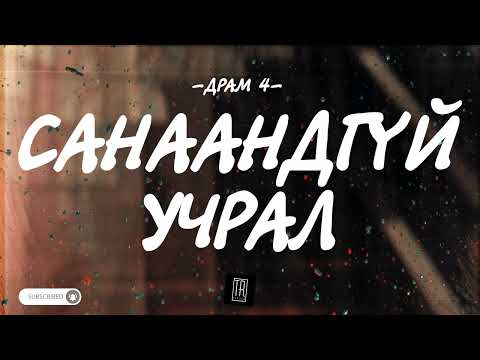 DRAM 4 - SANAANDGUI UCHRAL [LYRICS]