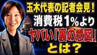【近藤倫子】玉木代表の記者会見！消費税1％よりヤバい「裏の意図」とは？