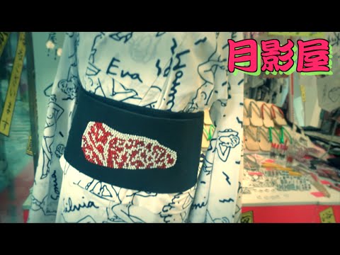 ファンキーな日本の浴衣屋さんを巡る｜TSUKIKAGEYA 月影屋ゆかた (Tour of a Funky Japanese YUKATA Shop | TSUKIKAGEYA 月影屋 ゆかた)