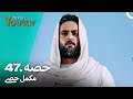 حضرت یوسف قسط نمبر 47 | اردو ڈب | Urdu Dubbed | Prophet Yousuf