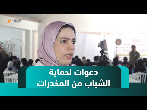 فيديو | الديوانية.. خبراء يدعون لتحرك عاجل لحماية الشباب من انتشار آفـ.ـة المخـ.ـدرات