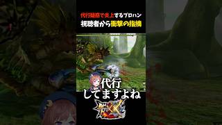 プロハン、まさかの不正疑惑が浮上【モンスターハンターXX/モンスターハンターダブルクロス/金雷公ジンオウガ】#Shorts