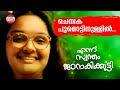 Chempakapoo Mottin Ennu Swantham Janakikutty K J Yesudas Kaithapram