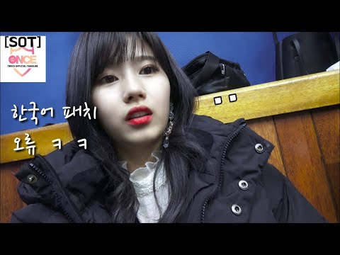 [SOT] 미사모쯔의 한국어 귀여운 순간 모음!!