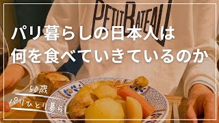 【50歳パリひとり暮らし】在パリ日本人のリアルな1週間の夕食はこんな感じ