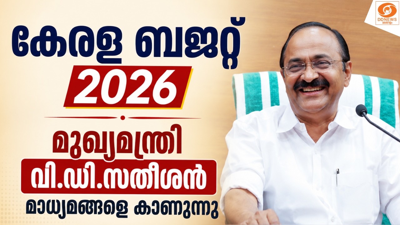 LIVE : മുഖ്യമന്ത്രി വി.ഡി.സതീശൻ മാധ്യമങ്ങളെ കാണുന്നു - ക?