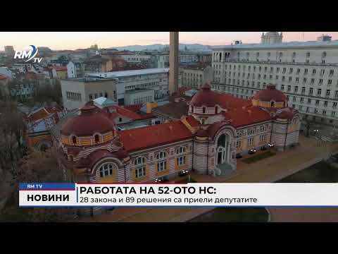 Работата на 52-ото НС: 28 закона и 89 решения са приели депутатите 
