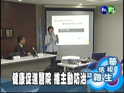 健康促進醫院 推主動防治