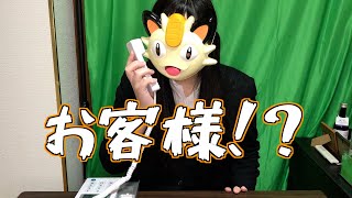 コールセンターで働くもマギアナの映画みたいになるニャースのモノマネ