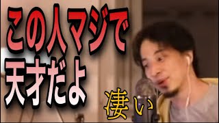 【ひろゆき】この人はマジでエジソンより天才です【切り抜き】