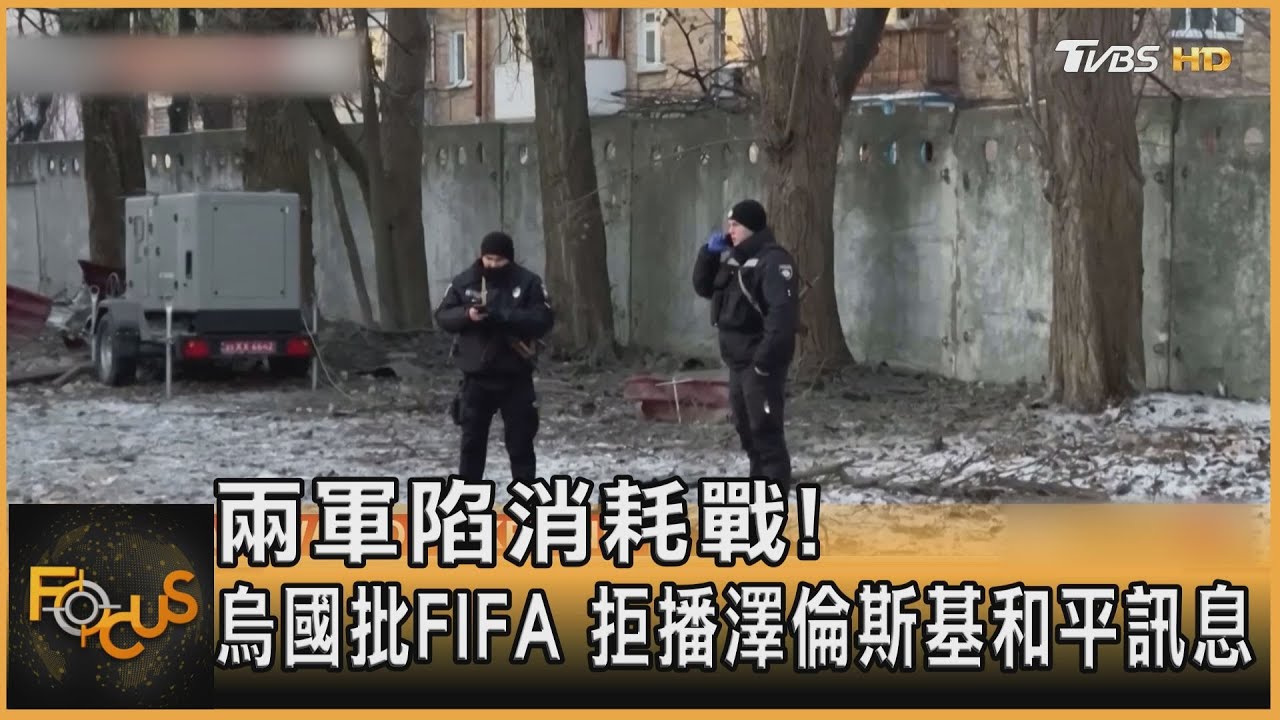 兩軍陷消耗戰!烏國批FIFA 拒播澤倫斯基和平訊息