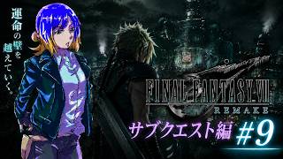 ファイナルファンタジーVII リメイク #9⚡