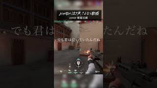 【 歌い手ゲーマー 】おやすみ泣き声、さよなら歌姫：アカペラ #shorts #short #おやすみ泣き声、さよなら歌姫 #歌ってみた #VALORANT #麻婆豆腐 #クリープハイプ
