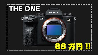 【88万円!!】SONY 最上級カメラ『α1』ってどんだけスゴイの?? | ILCE-1