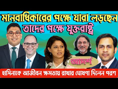 মানবাধিকারের পক্ষে যারা লড়ছেন তাদের পক্ষে যুক্তরাষ্ট্র #Nazmul_Hasan #New_York_Voice