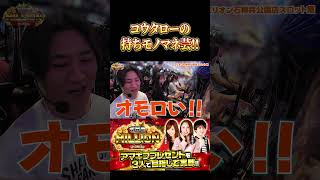 【コウタローのモノマネ芸!!】 #七瀬静香 #コウタロー #愛波優子 #ミリオン