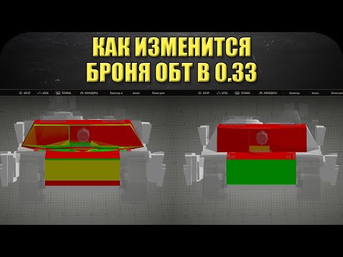 ☝Как изменится броня ОБТ в 0.33 / Armored Warfare