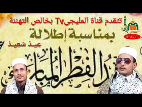 جوده المليجى إبتهال ياعيد أشرق