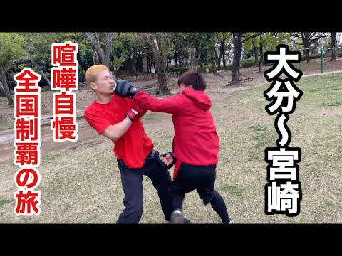 【13日目】全国の喧嘩自慢とスパーリングして全国制覇してみた【大分〜宮崎編】