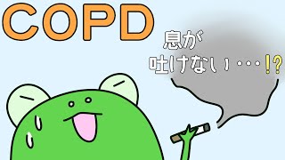 ※修正版【管理栄養士²の事情】　COPD　【解説】