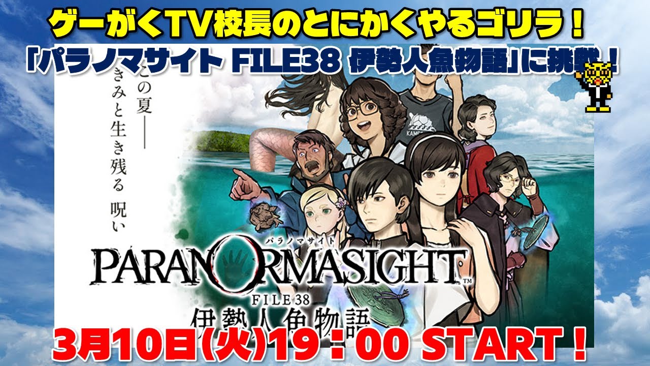 ゲーがくTV校長のとにかくやるゴリラ！「パラノマサイト FILE38 伊勢人魚物語」に挑戦！