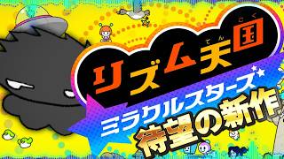 リズム天国ミラクルスターズ完全初見配信#1