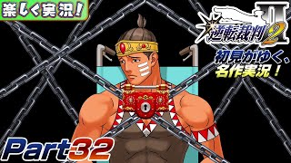 【楽しく実況!】▼初見がゆく、名作実況!▼逆転裁判2編【Part32】