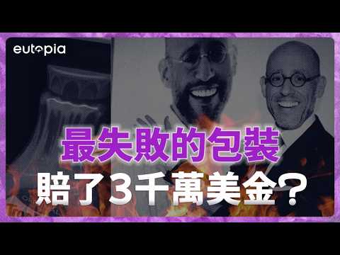 百事可樂賠慘了😨 | Tropicana的品牌重塑慘案