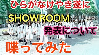 [けやき坂46]遂に！？ひらがなけやきがシングル！？