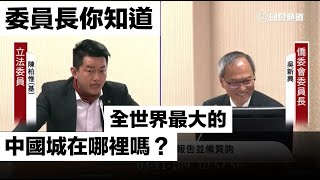 Re: [新聞] 陳柏惟質詢稱「台北是最大中國城」　議員
