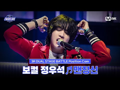 [#스틸하트클럽/직캠] 보컬 정우석 ♬맨정신 - BIGBANG (빅뱅)｜3R '듀얼 스테이지 배틀'