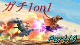 下手くそが上級者目指してガチ部屋1on1 実況 Part10【大乱闘スマッシュブラザーズ for Wii U】