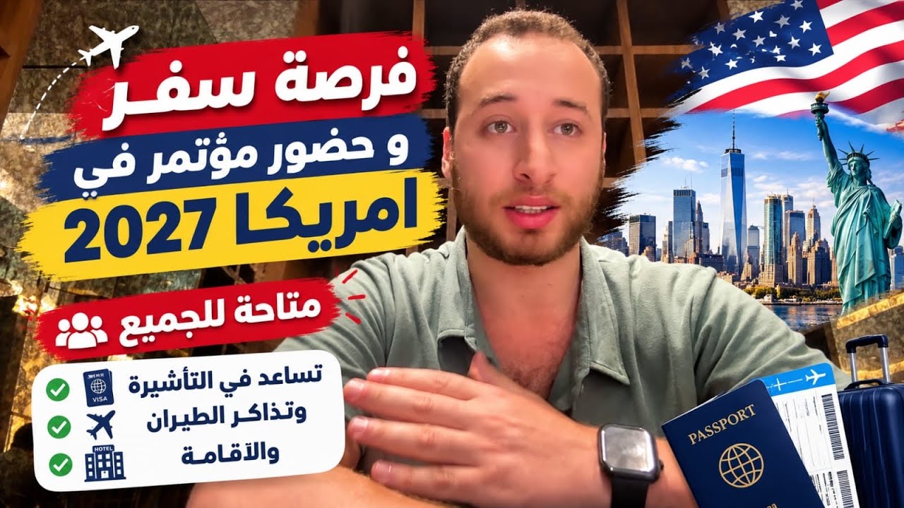 فرصة للسفر الي امريكا لحضور مؤتمر / سهلة القبول ومتاحة للجميع