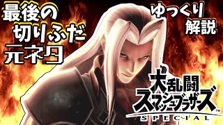 【ゆっくり解説】スマブラの最後の切りふだ元ネタ解説⑨【スマブラSPECIAL】