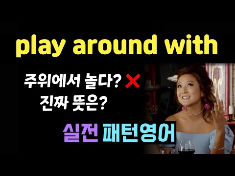 원어민이 자주 쓰는 ‘play around with’ 이렇게만 알면 끝! #생활패턴영어