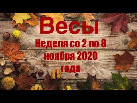 Весы. Таро-прогноз на неделю со 2 по 8 ноября 2020 года.