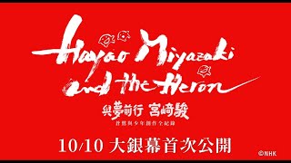 [贈票]【與夢前行 宮﨑駿】特映搶先看